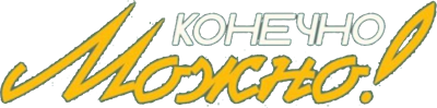 КАФЕ " Конечно можно!"